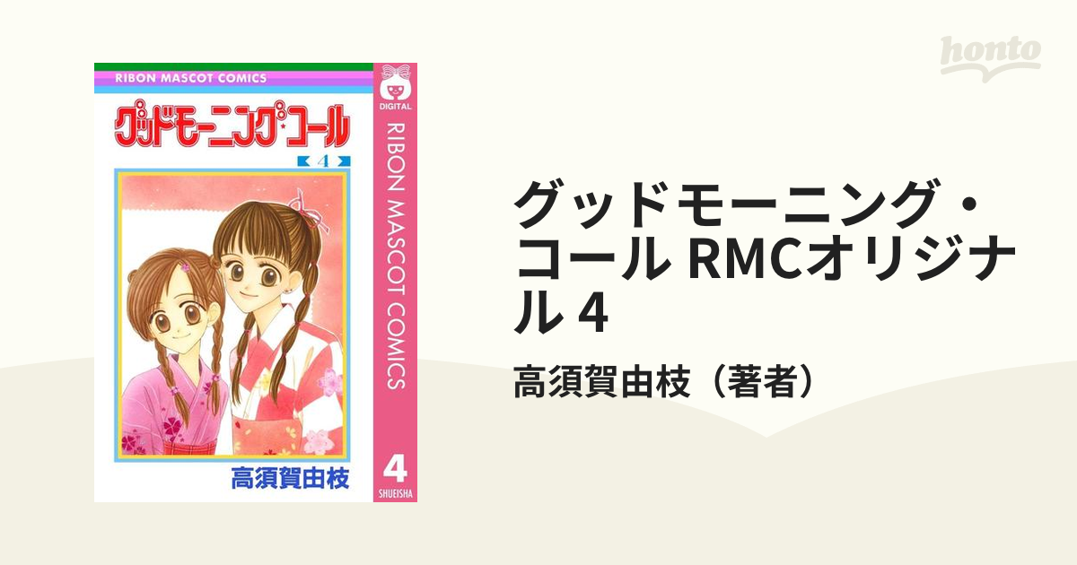 グッドモーニング・コール RMCオリジナル 4