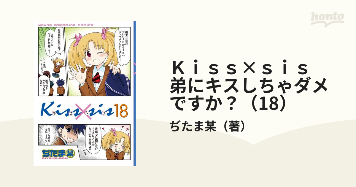 Ｋｉｓｓ×ｓｉｓ 弟にキスしちゃダメですか？（18）（漫画）の