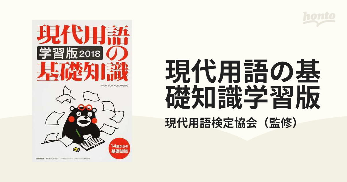 現代用語の基礎知識学習版 ２０１８