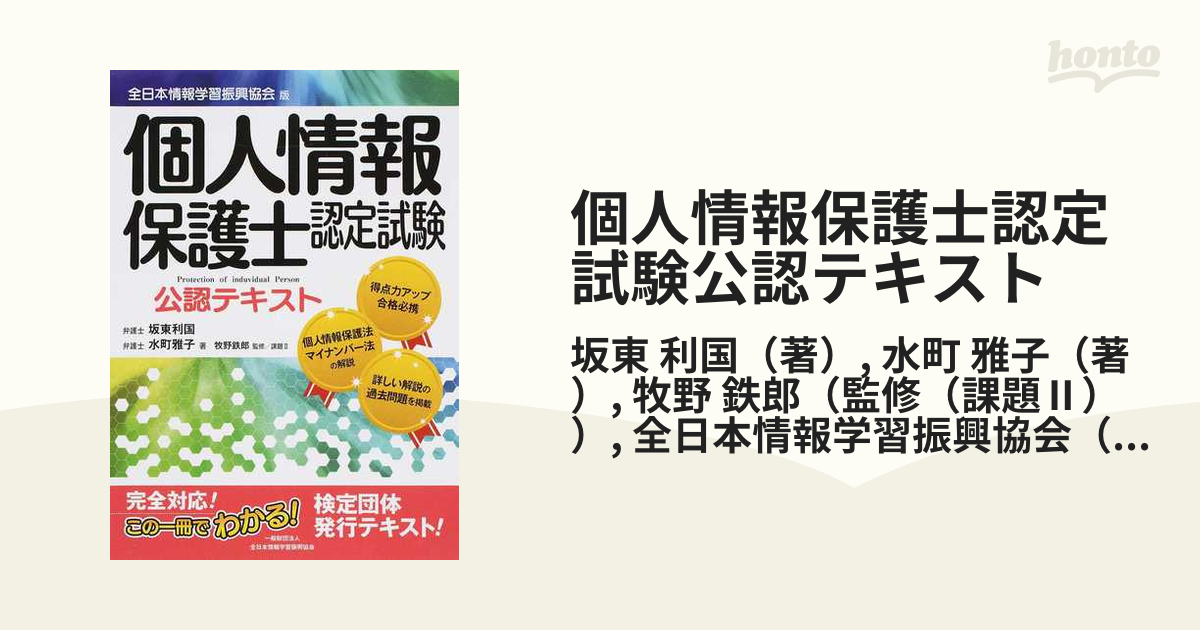個人情報保護士認定試験公認テキスト 全日本情報学習振興協会版の通販/坂東 利国/水町 雅子 紙の本：honto本の通販ストア