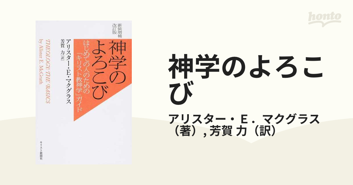 神学のよろこび はじめての人のための「キリスト教神学」ガイド www