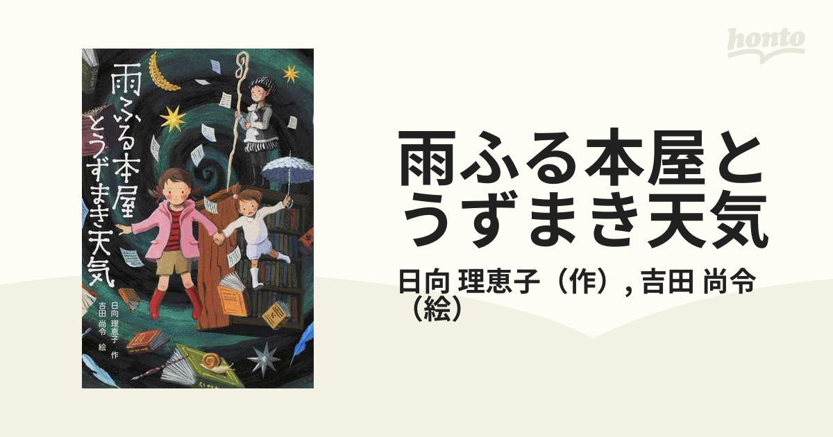 雨ふる本屋 - 絵本・児童書