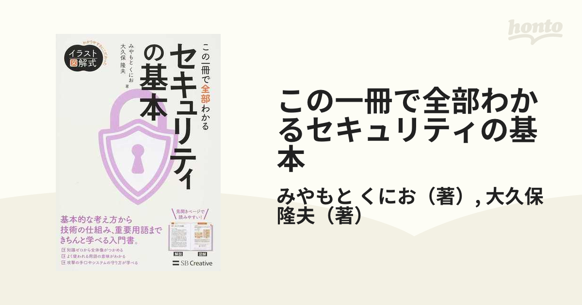 イラスト図解式 この一冊で全部わかるセキュリティの基本 - 健康