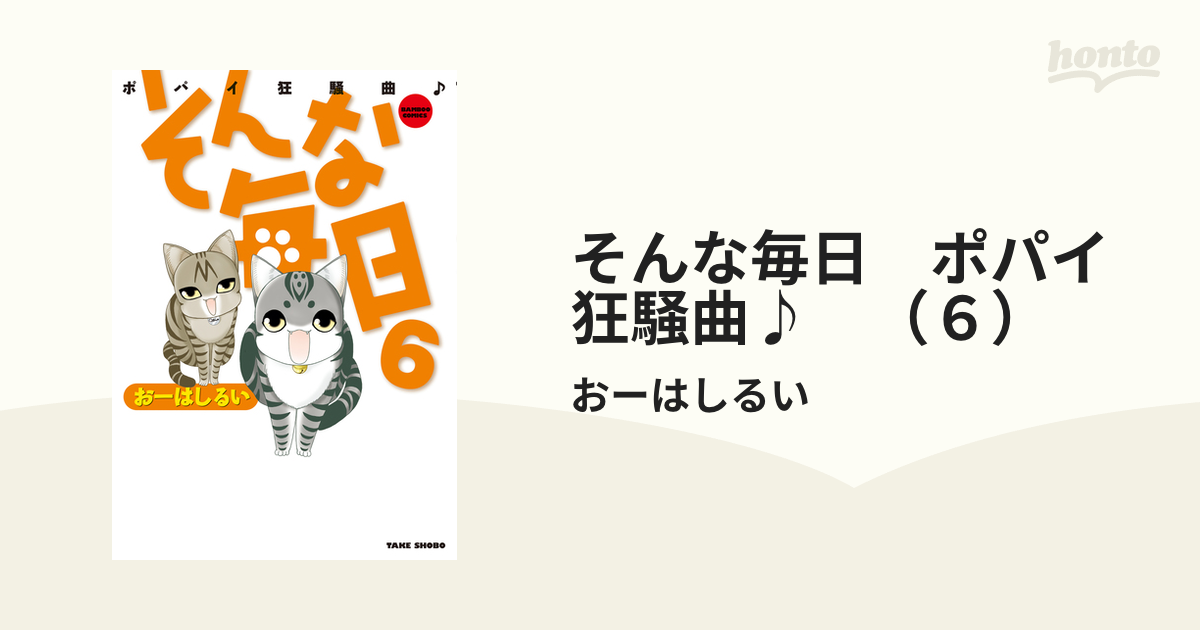 そんな毎日 ポパイ狂騒曲♪ （６）（漫画）の電子書籍 - 無料・試し