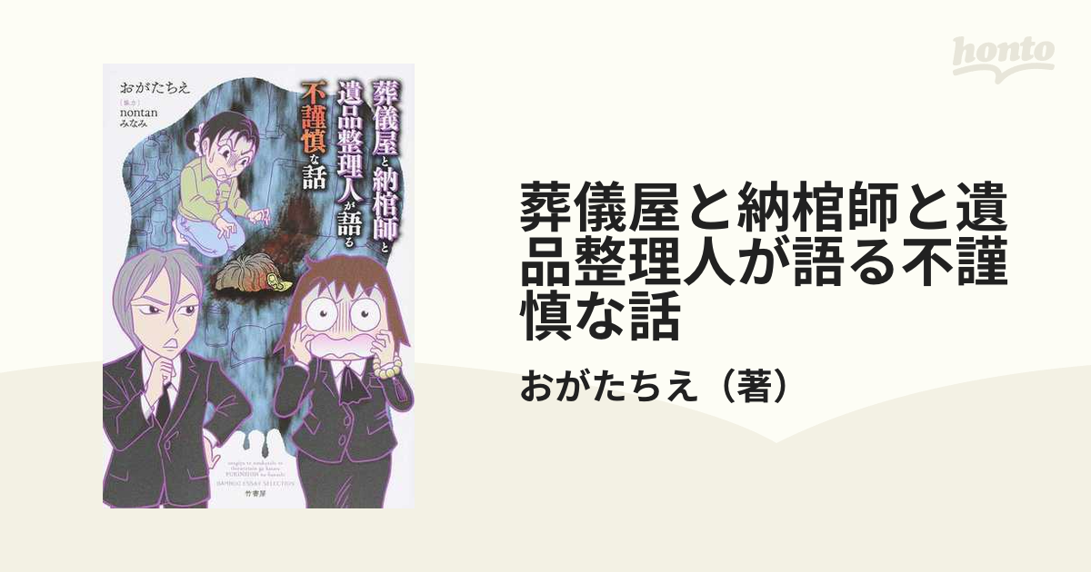 葬儀屋と納棺師と遺品整理人が語る不謹慎な話 （ＢＡＭＢＯＯ ＥＳＳＡＹ ＳＥＬＥＣＴＩＯＮ）