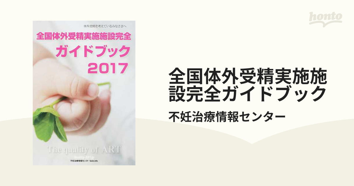 59％以上節約 全国体外受精実施施設ガイドブック2 thiesdistribution.com