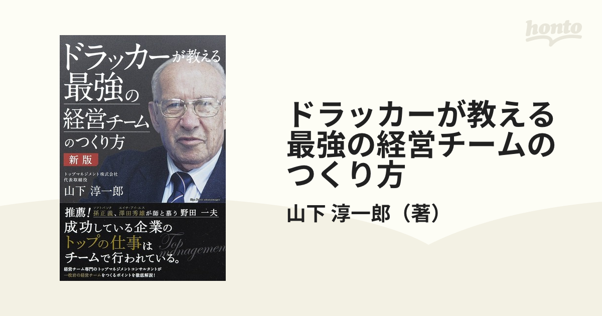 ドラッカーが教える最強の経営チームのつくり方 - ビジネス