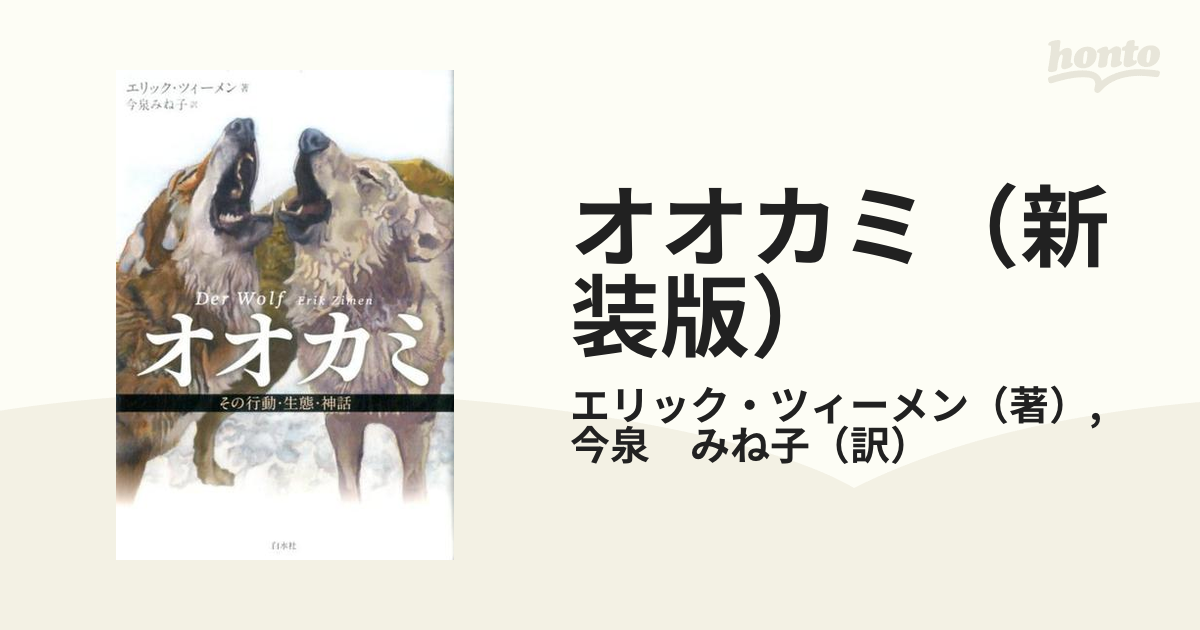 オオカミ（新装版） その行動・生態・神話の通販/エリック・ツィーメン