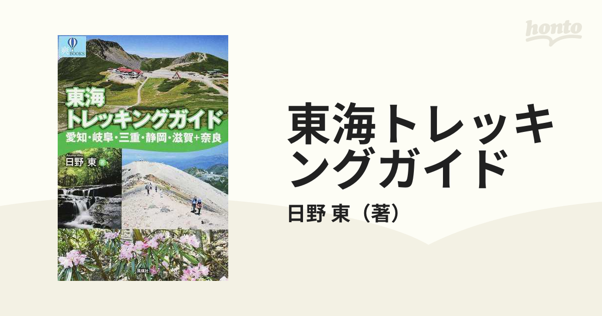 東海トレッキングガイド 愛知 岐阜 三重 静岡 滋賀 奈良の通販 日野 東 紙の本 Honto本の通販ストア