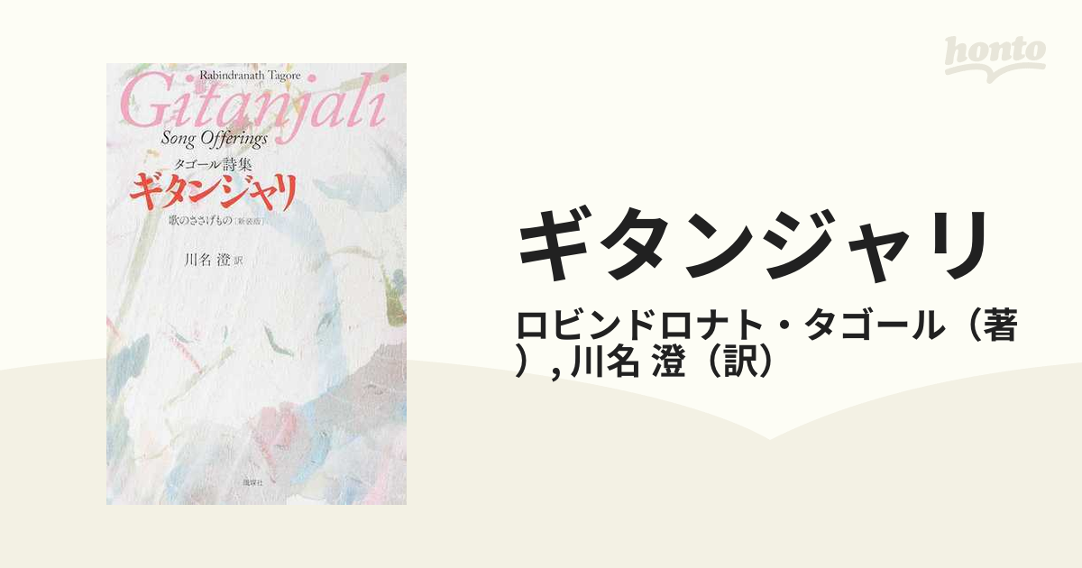 古書】印度新詩集 ギタンジャリ（歌の祭賛）ラビンドラナアト・タアゴル - 古書、古文書