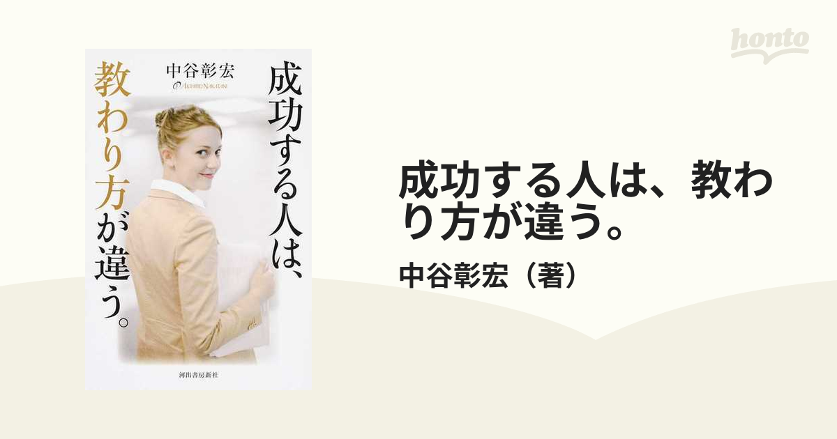 成功する人は、教わり方が違う。