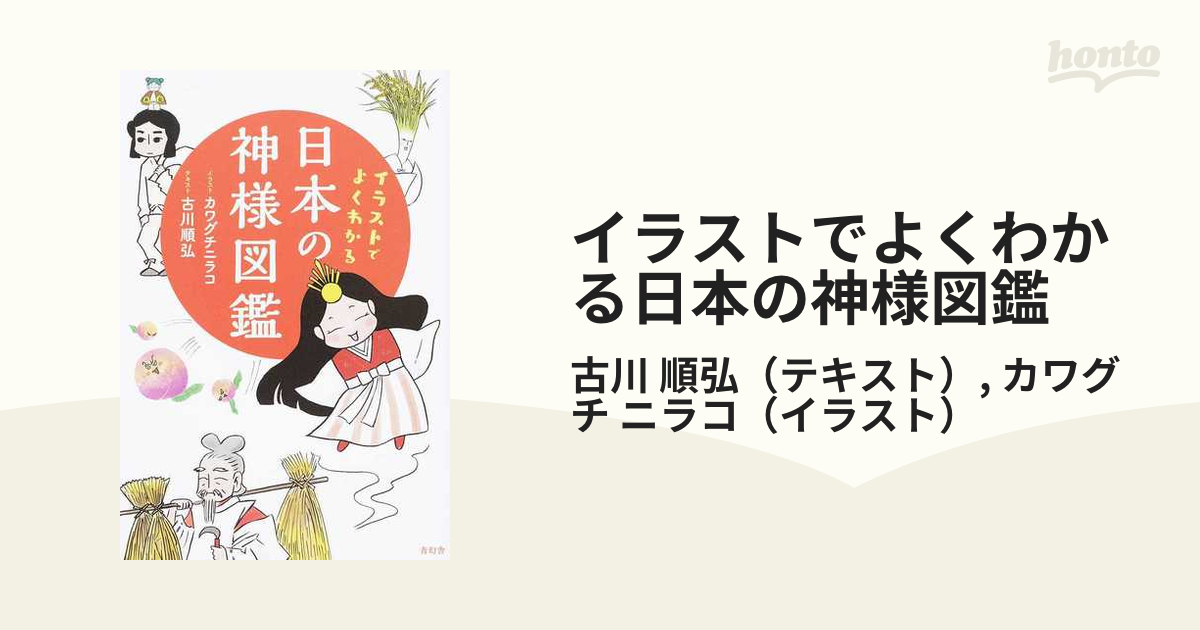 イラストでよくわかる日本の神様図鑑の通販 古川 順弘 カワグチ ニラコ 紙の本 Honto本の通販ストア
