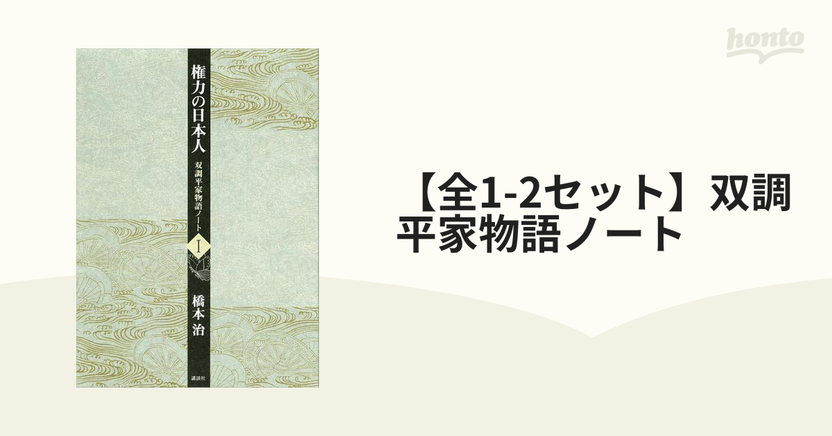 全1-2セット】双調平家物語ノート - honto電子書籍ストア