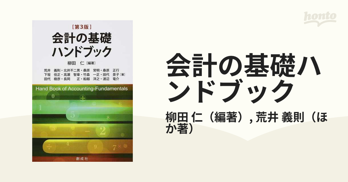 会計の基礎ハンドブック 第３版