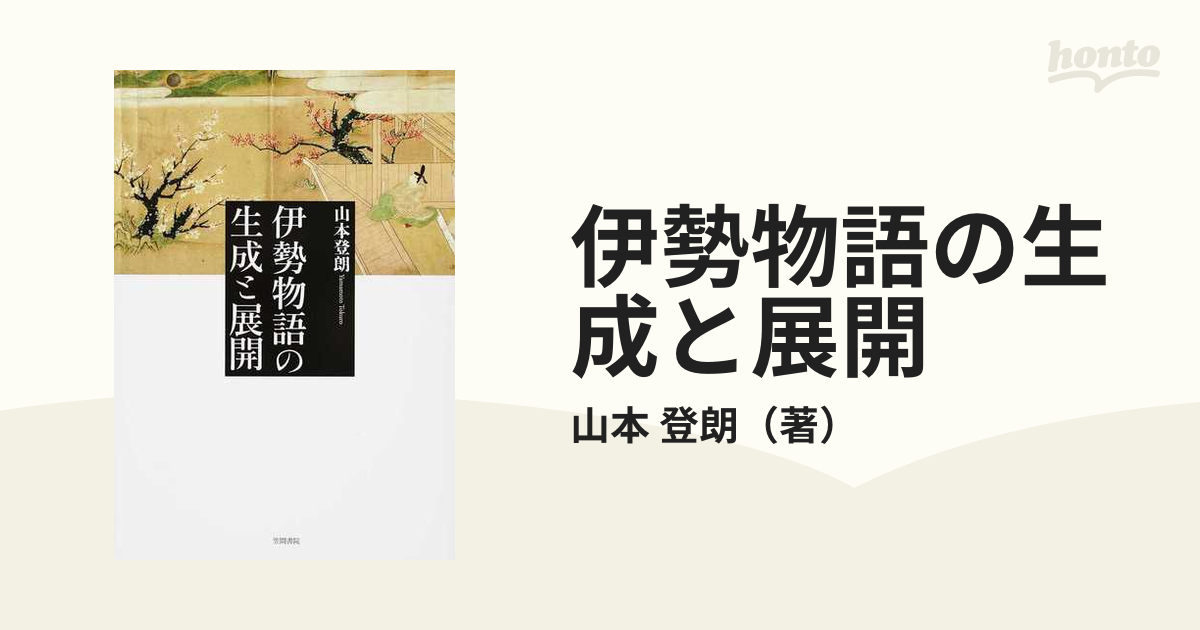 伊勢物語の生成と展開の通販/山本 登朗 - 小説：honto本の通販ストア