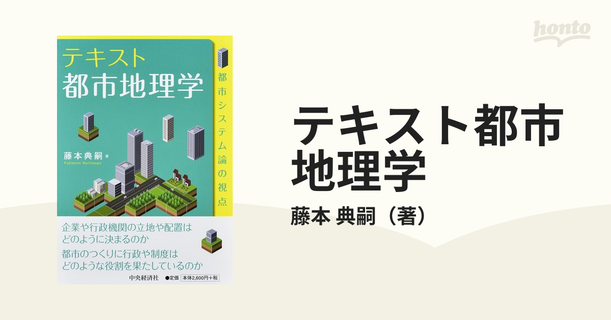 テキスト都市地理学 都市システム論の視点 藤本典嗣 - その他