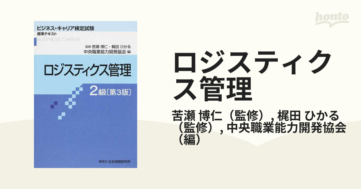 ロジスティクス管理 第３版 ２級の通販/苦瀬 博仁/梶田 ひかる - 紙の