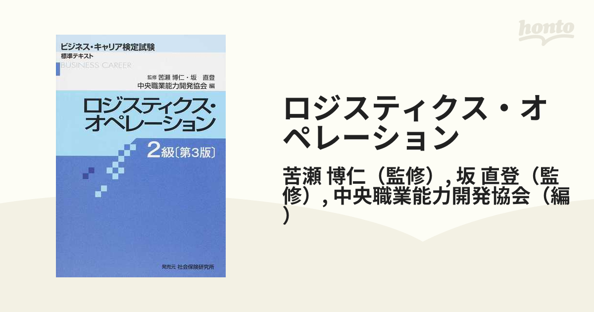 ビジネスキャリア検定「ロジスティクス・オペレーション」2級+3級 - その他