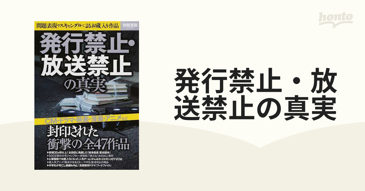 発行禁止 放送禁止の真実 問題表現やスキャンダルによるお蔵入り作品の通販 別冊宝島 紙の本 Honto本の通販ストア