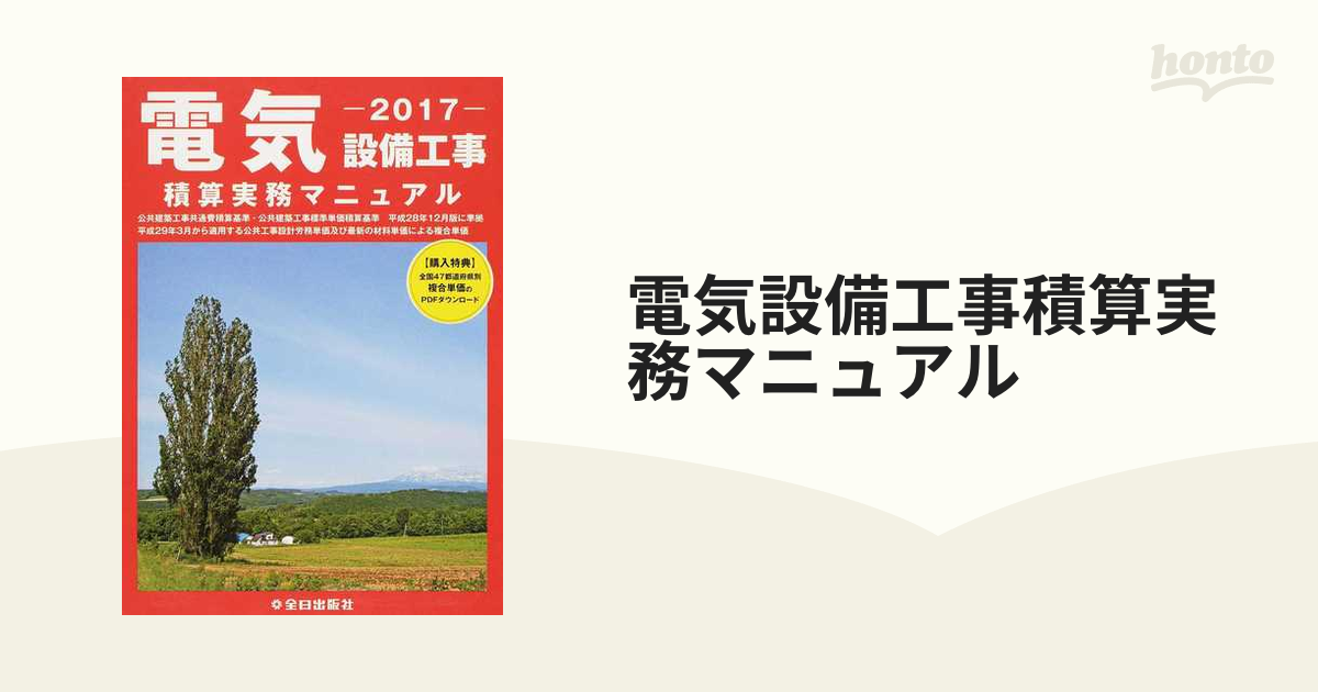 電気設備工事積算実務マニュアル 2017の通販 - 紙の本:honto本の