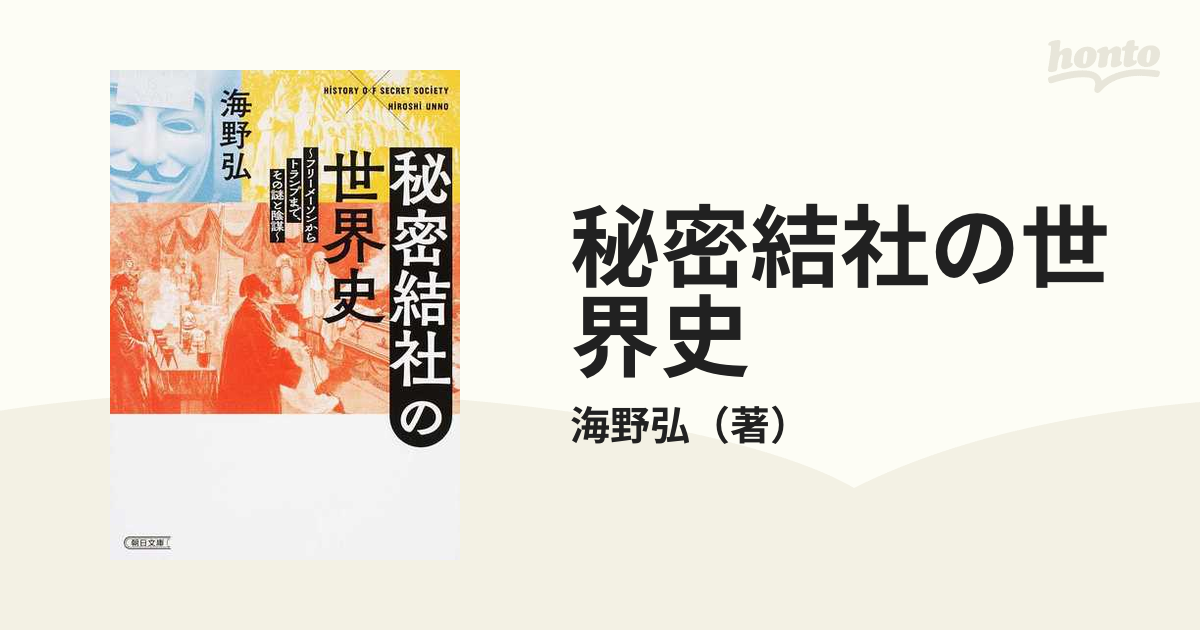 秘密結社の世界史 フリーメーソンからトランプまで、その謎と陰謀の