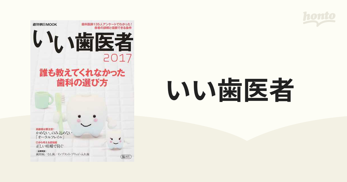 いい歯医者 ２０１７ 誰も教えてくれなかった歯科の選び方