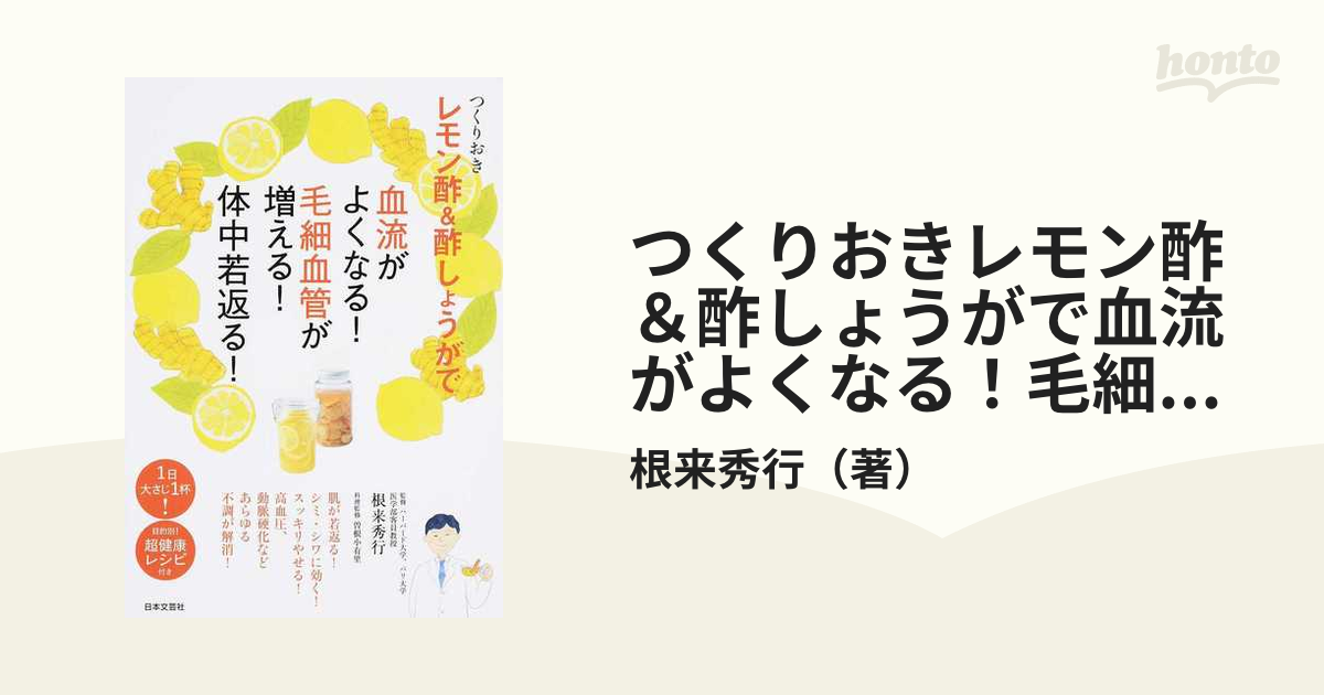 つくりおきレモン酢＆酢しょうがで血流がよくなる！毛細血管が増える！体中若返る！