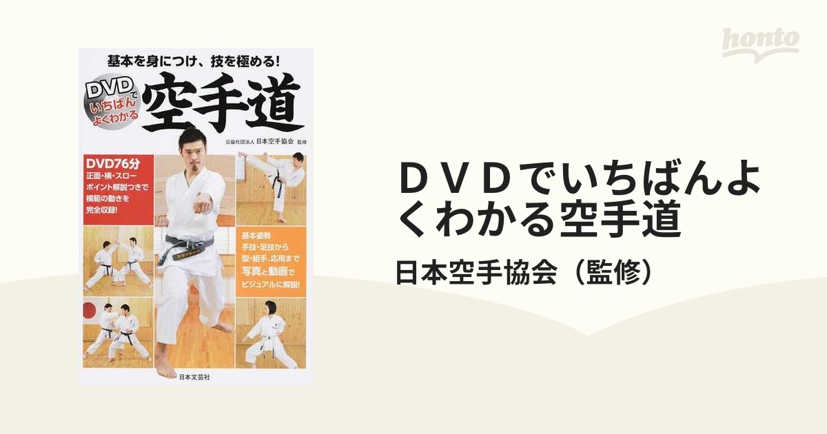 ◇限定Special Price DVDでいちばんよくわかる空手道 基本を身につけ 技を極める 日本空手協会