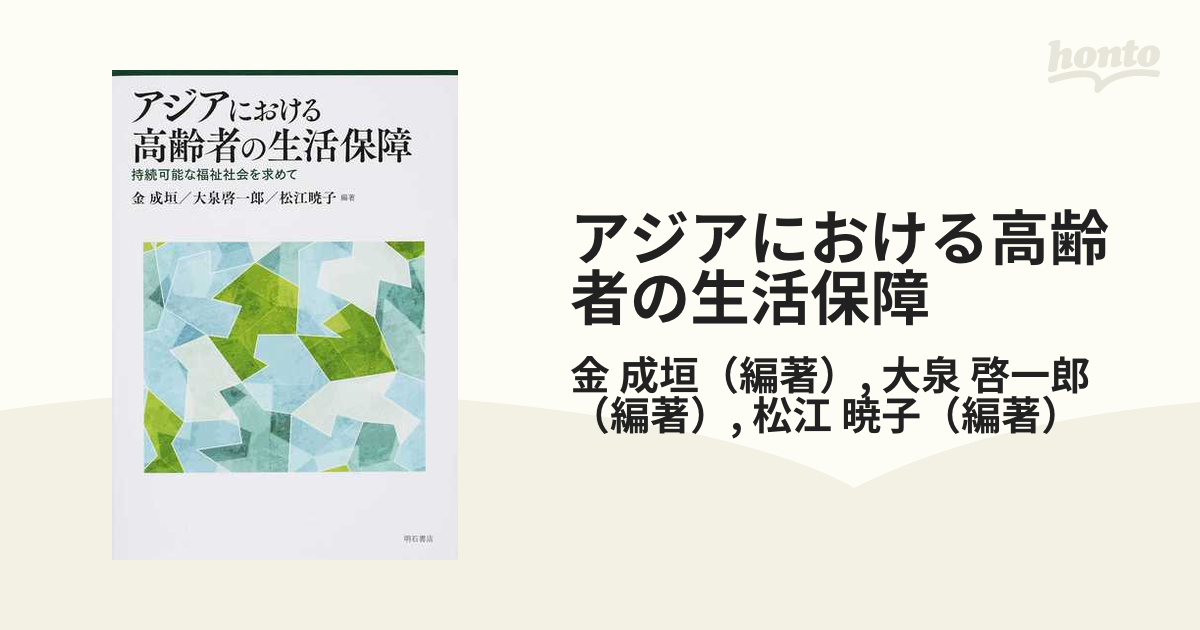 アジアにおける高齢者の生活保障 持続可能な福祉社会を求めて