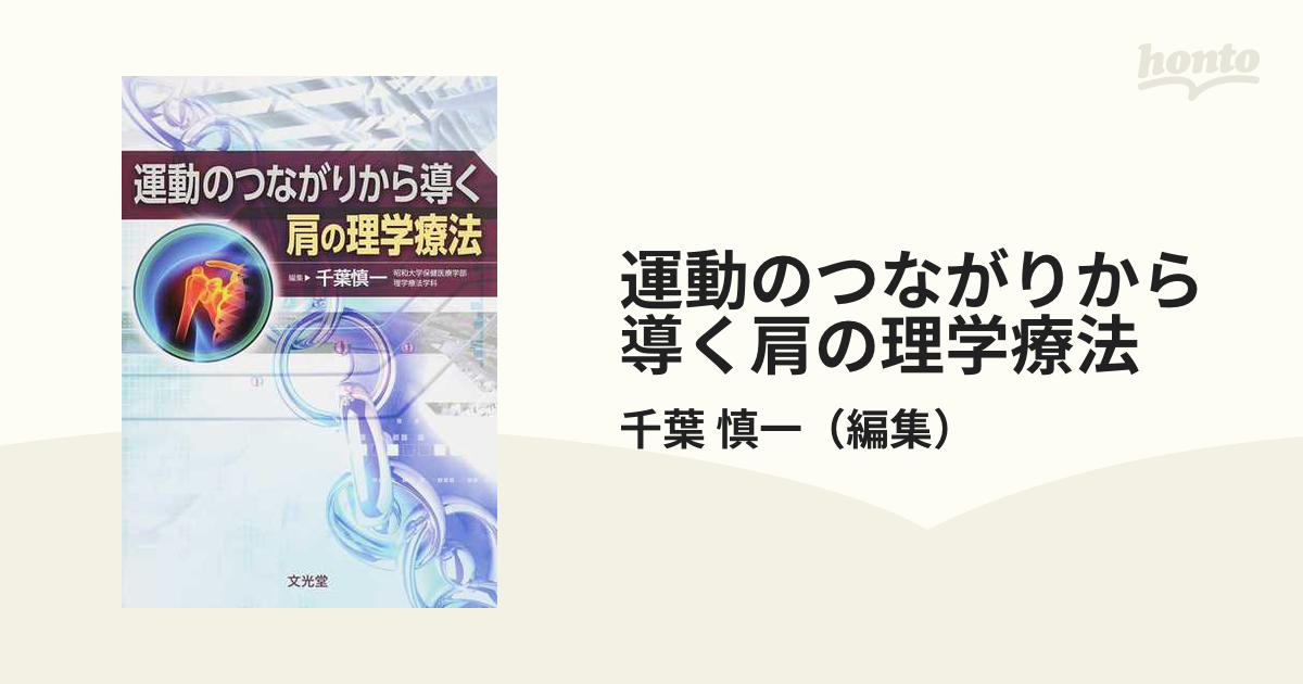 運動のつながりから導く肩の理学療法の通販/千葉 慎一 - 紙の本:honto本の通販ストア 運動のつながりから導く肩の理学療法の通販/千葉 慎一 - 紙の本:honto本の通販ストア