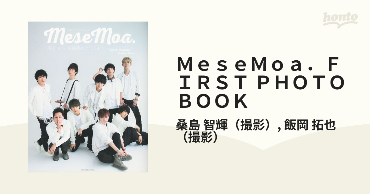 ＭｅｓｅＭｏａ．ＦＩＲＳＴ ＰＨＯＴＯＢＯＯＫ むすめん。名前変え 