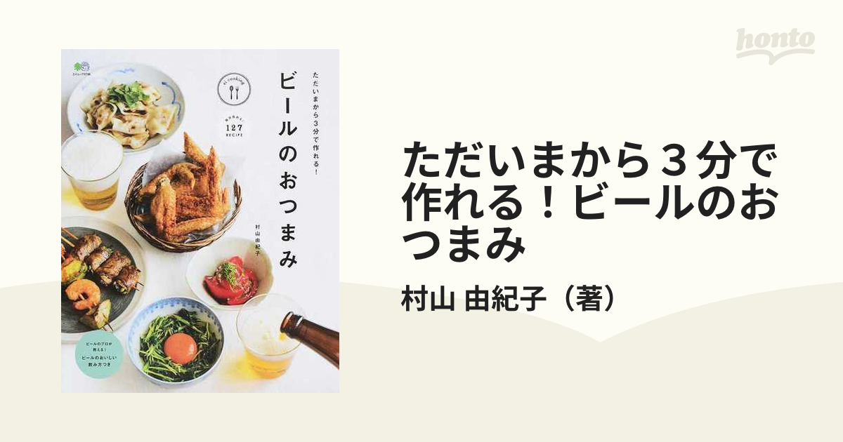 ただいまから３分で作れる！ビールのおつまみ