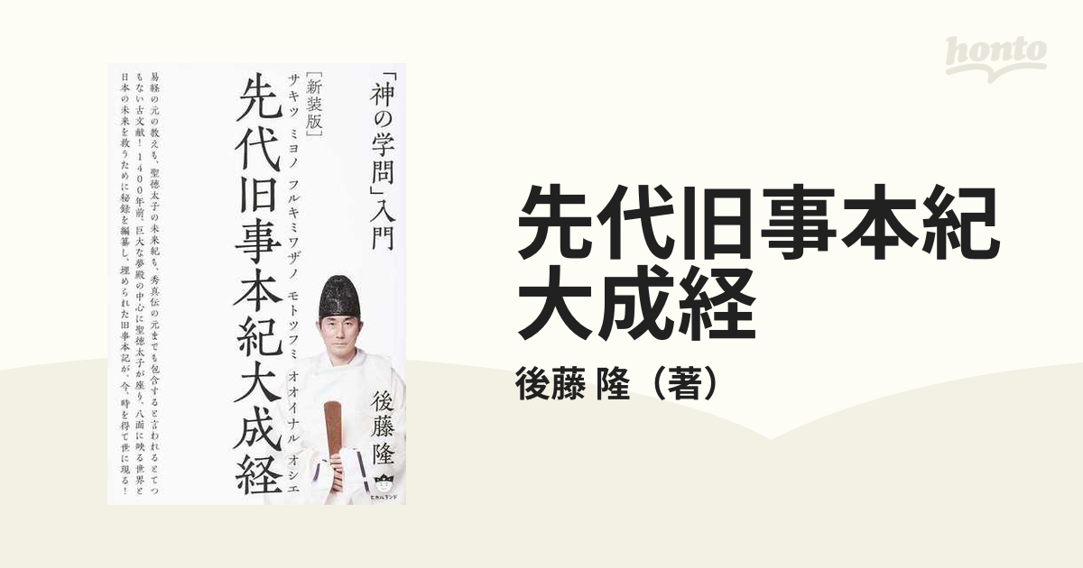 後藤隆 先代旧事本紀大成経 講演会DVD 全１２回 付属資料つき DVD