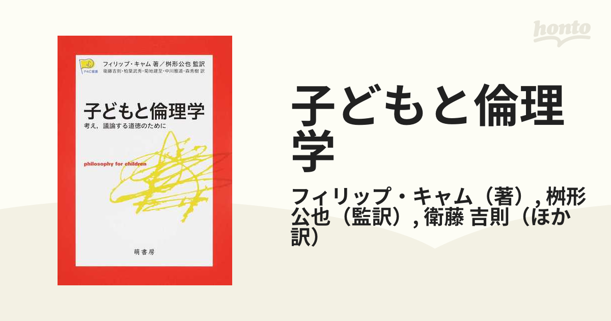 フィリップ・キャム 子どもと倫理学 考え、議論する道徳のために P4C