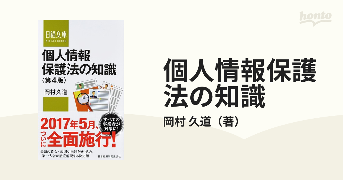 個人情報保護法の知識 第４版の通販/岡村 久道 日経文庫 - 紙の本