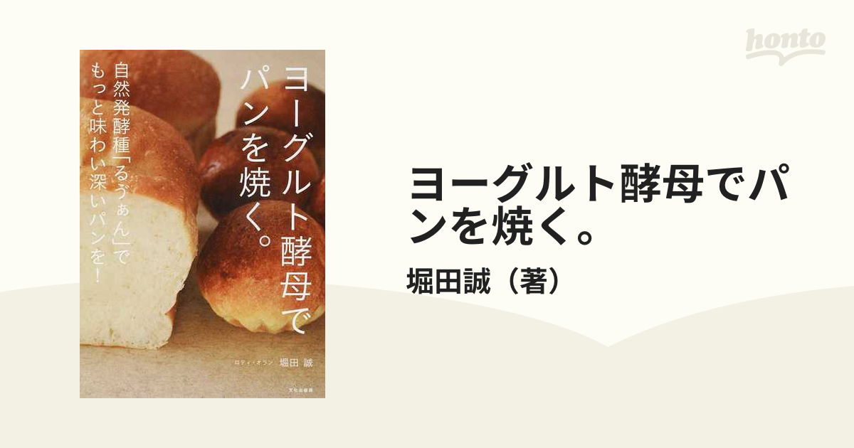 ヨーグルト酵母でパンを焼く。 自然発酵種「るゔぁん」でもっと味わい深いパンを！