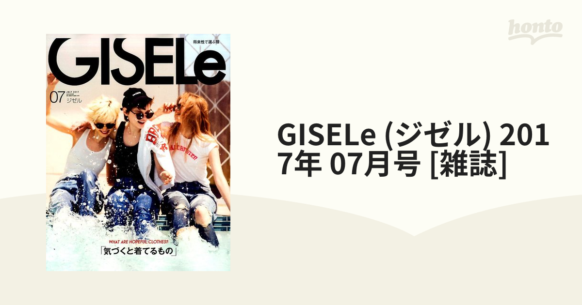 [雑誌]の通販　honto本の通販ストア　2017年　(ジゼル)　GISELe　07月号