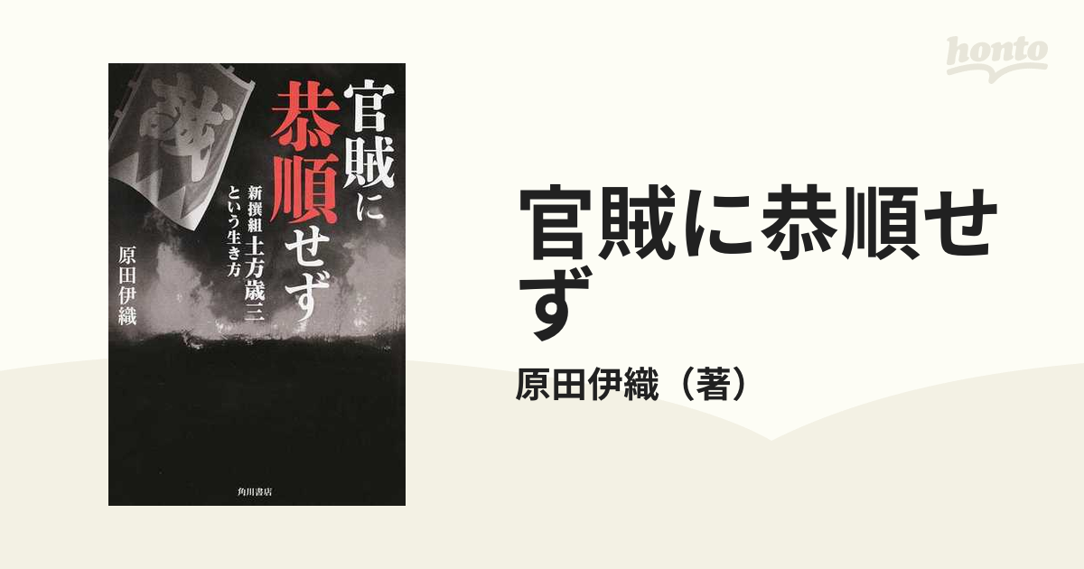 官賊に恭順せず 新撰組土方歳三という生き方の通販 原田伊織 紙の本 Honto本の通販ストア