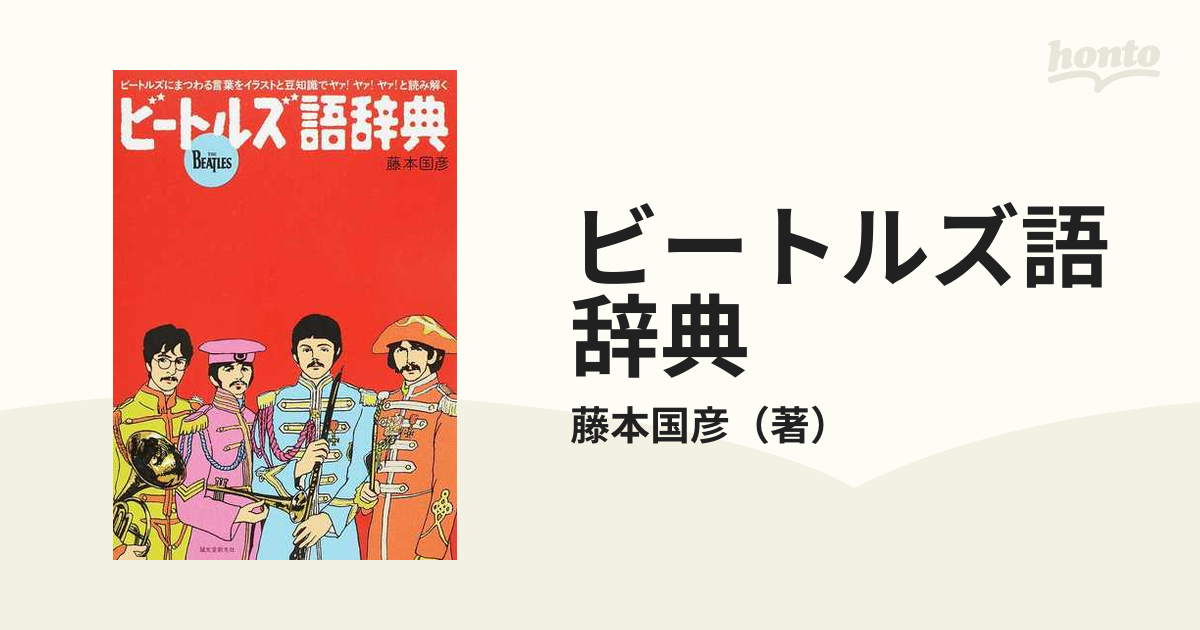 ビートルズ語辞典 ビートルズにまつわる言葉をイラストと豆知識でヤァ ヤァ ヤァ と読み解くの通販 藤本国彦 紙の本 Honto本の通販ストア