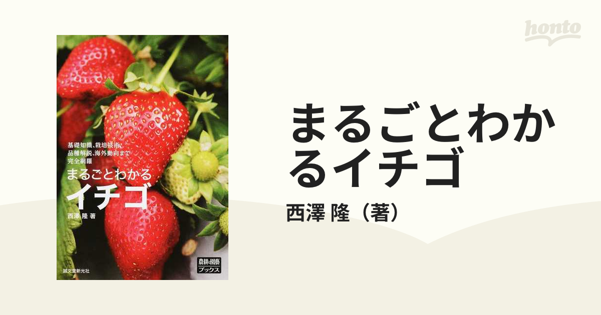 イチゴの基礎知識 : 栽培技術 5冊セット