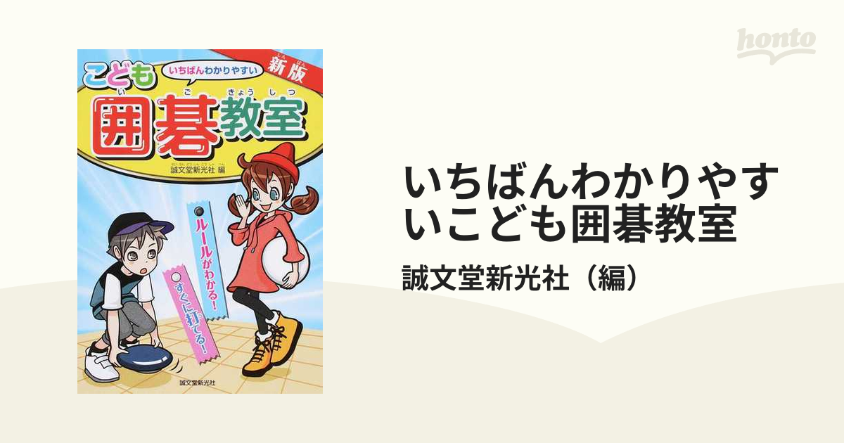 こども囲碁教室 : いちばんわかりやすい : ルールがわかる!すぐに