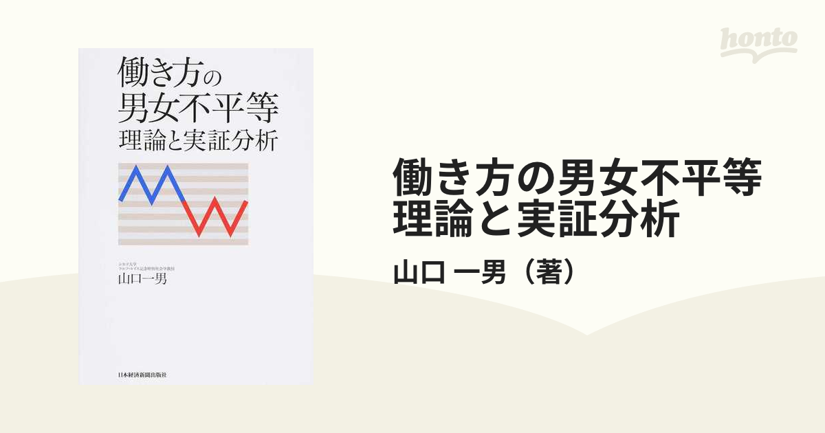 働き方の男女不平等 理論と実証分析の通販/山口 一男 - 紙の本：honto