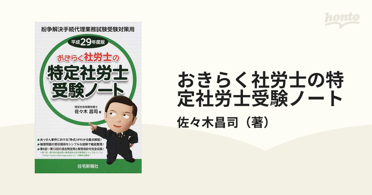 おきらく社労士の特定社労士受験ノート 紛争解決手続代理業務試験受験