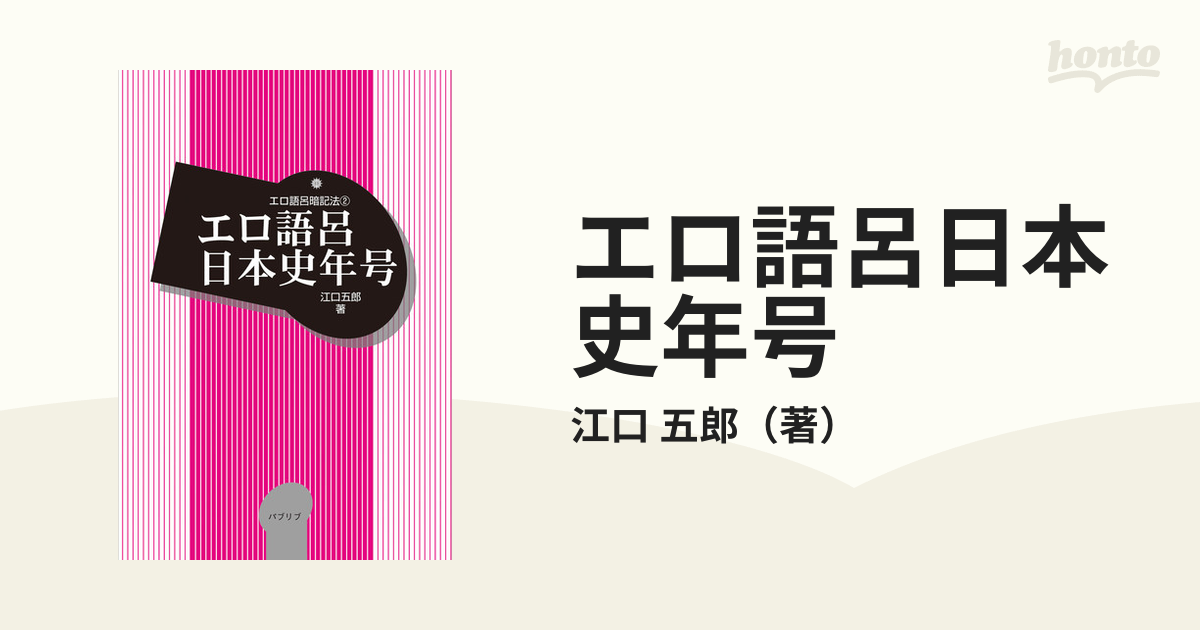 紙の本：honto本の通販ストア　エロ語呂日本史年号の通販/江口　五郎