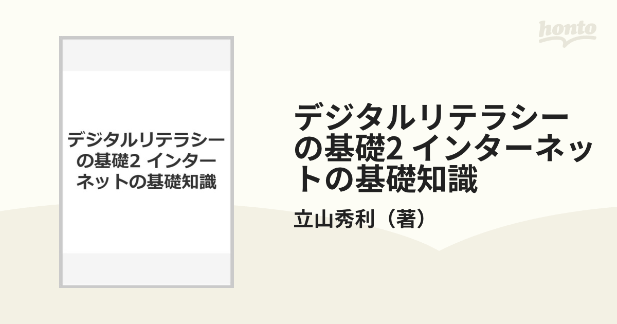 デジタルリテラシーの基礎2 インターネットの基礎知識