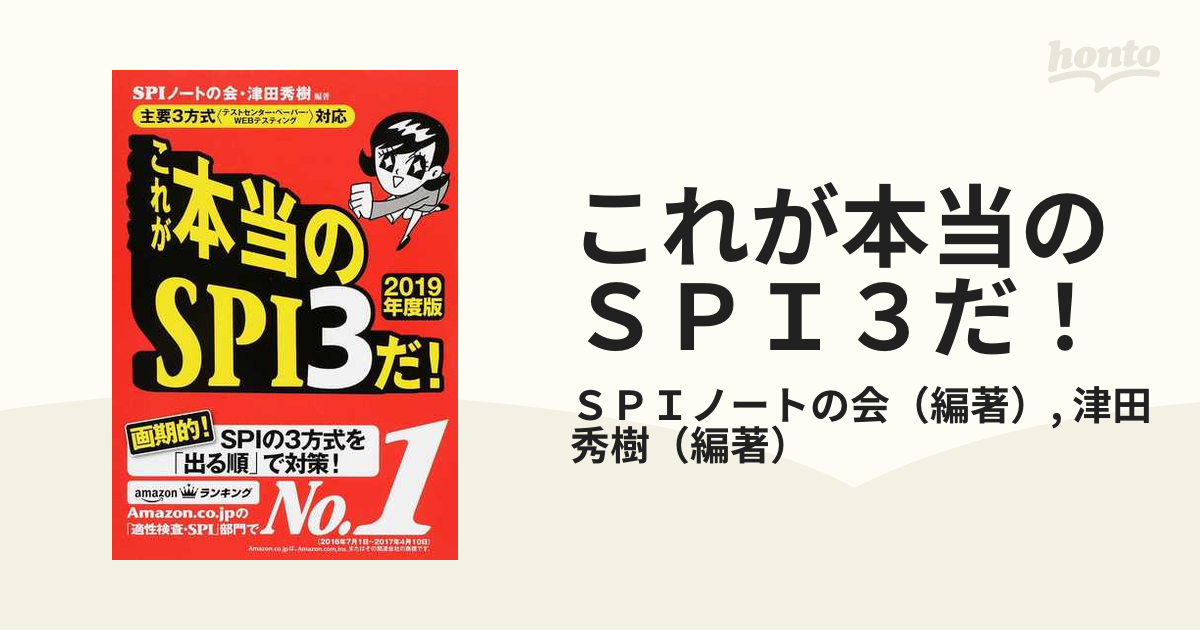 これが本当のSPI3だ! 2017年度版 - 人文