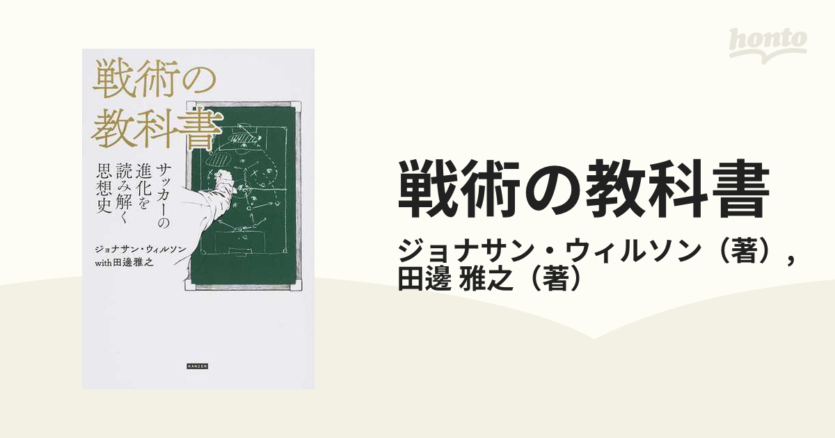 戦術の教科書 サッカーの進化を読み解く思想史