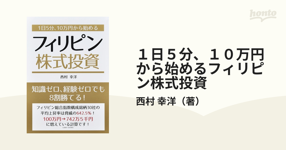 １日５分、１０万円から始めるフィリピン株式投資／西村幸洋(著者) www