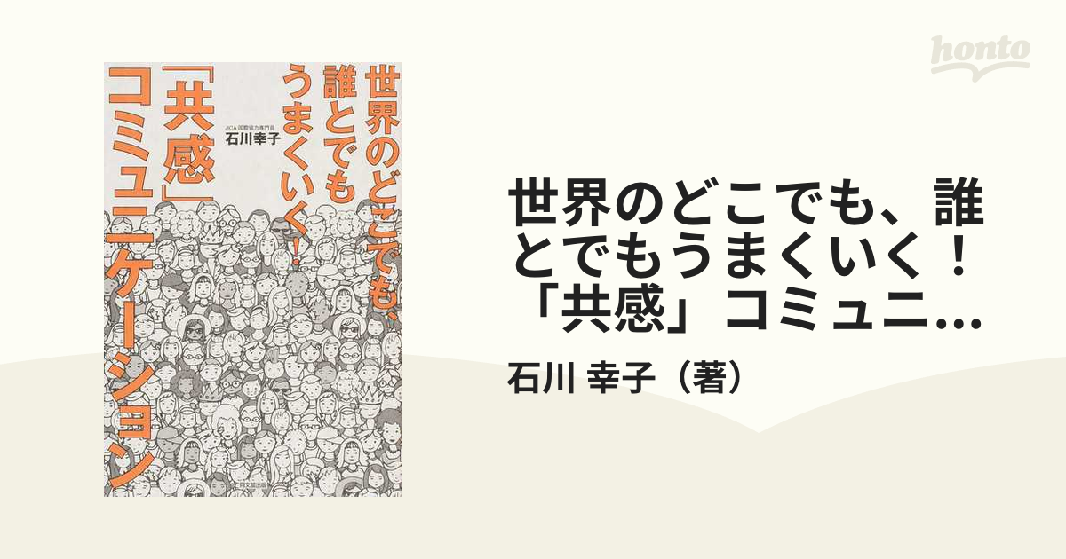 世界のどこでも、誰とでもうまくいく！「共感」コミュニケーション