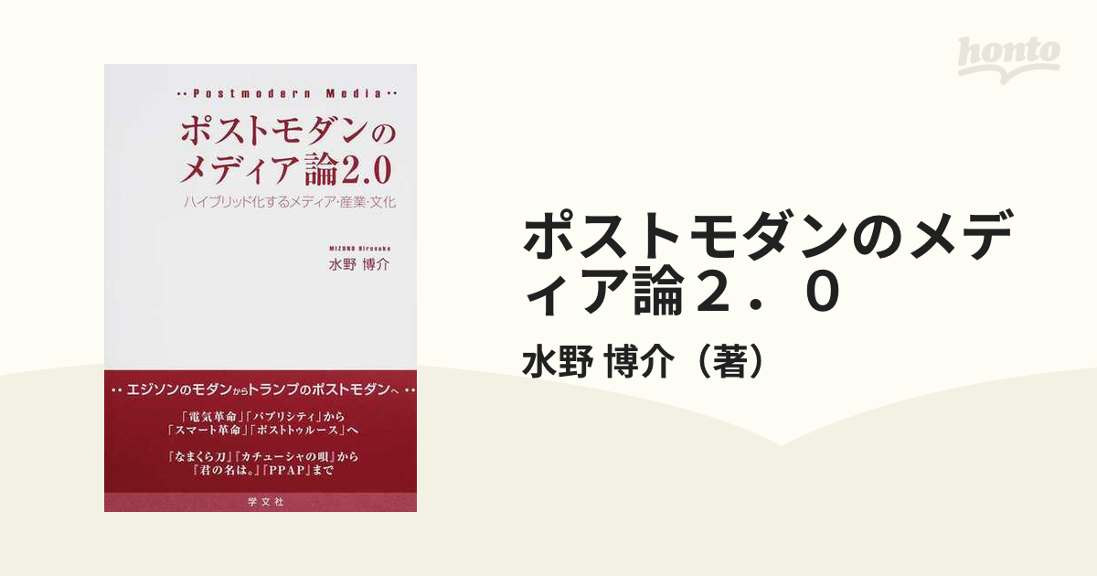 福袋 - ポストモダンのメディア論2.0 ハイブリッド化するメディア 